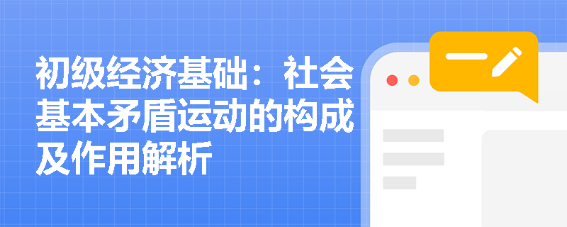 初级经济基础：社会基本矛盾运动的构成及作用解析