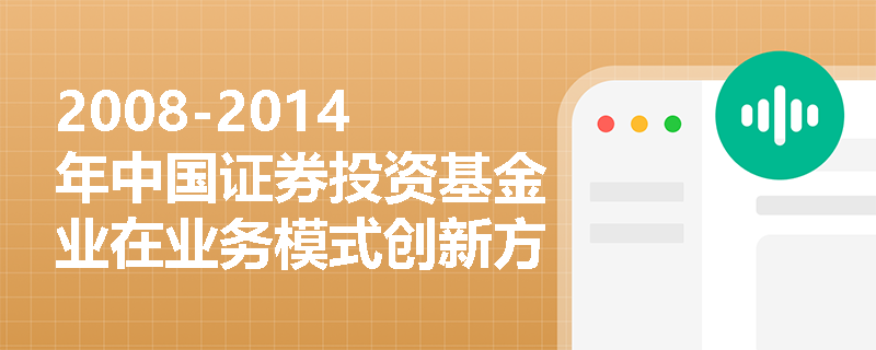 2008-2014年中国证券投资基金业在业务模式创新方面有哪些重要进展？