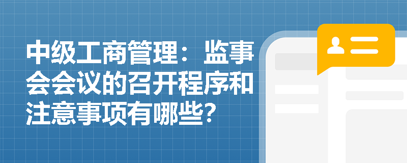 中级工商管理：监事会会议的召开程序和注意事项有哪些？