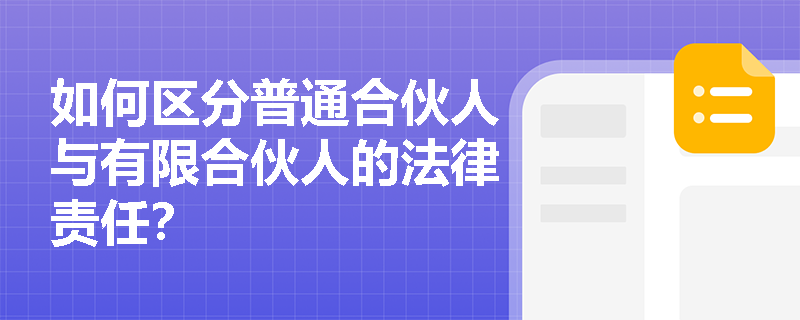 如何区分普通合伙人与有限合伙人的法律责任？