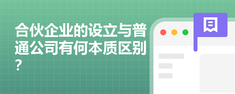 合伙企业的设立与普通公司有何本质区别？
