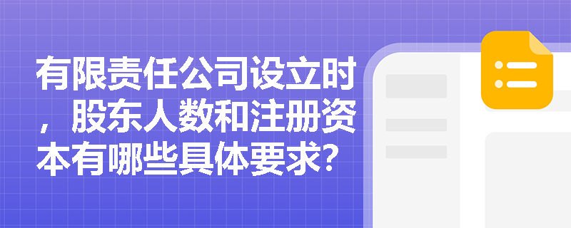 有限责任公司设立时，股东人数和注册资本有哪些具体要求？