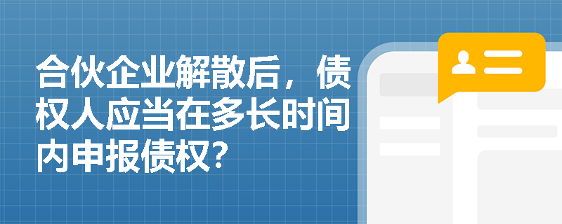 合伙企业解散后，债权人应当在多长时间内申报债权？