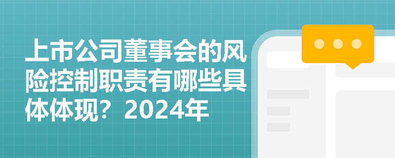 上市公司董事会的风险控制职责有哪些具体体现？2024年新规对董事履职提出哪些更高要求？