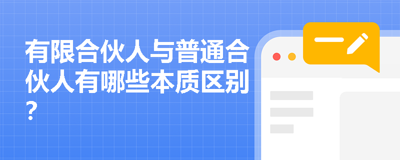 有限合伙人与普通合伙人有哪些本质区别？
