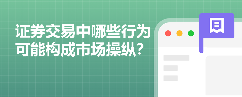 证券交易中哪些行为可能构成市场操纵？