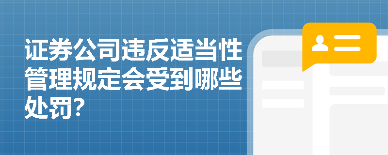 证券公司违反适当性管理规定会受到哪些处罚？