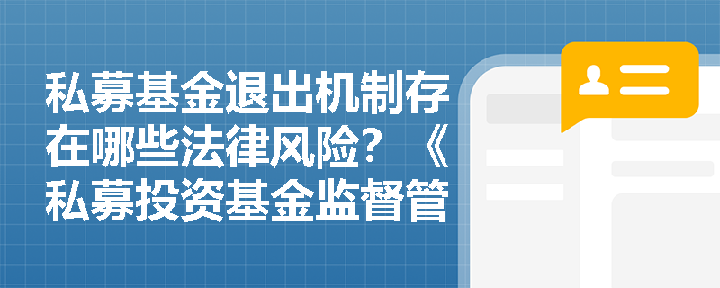 私募基金退出机制存在哪些法律风险?《私募投资基金监督管理条例》最新解读 私募基金退出机制存在哪些法律风险?《私募投资基金监督管理条例》最新解读