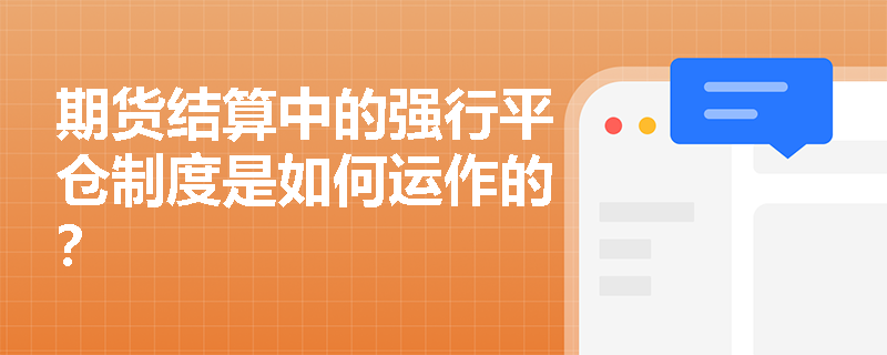 期货结算中的强行平仓制度是如何运作的？