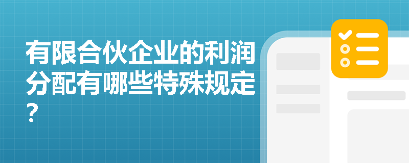 有限合伙企业的利润分配有哪些特殊规定？