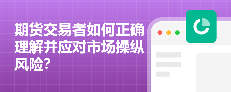 期货交易者如何正确理解并应对市场操纵风险？