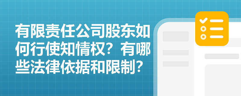 有限责任公司股东如何行使知情权？有哪些法律依据和限制？