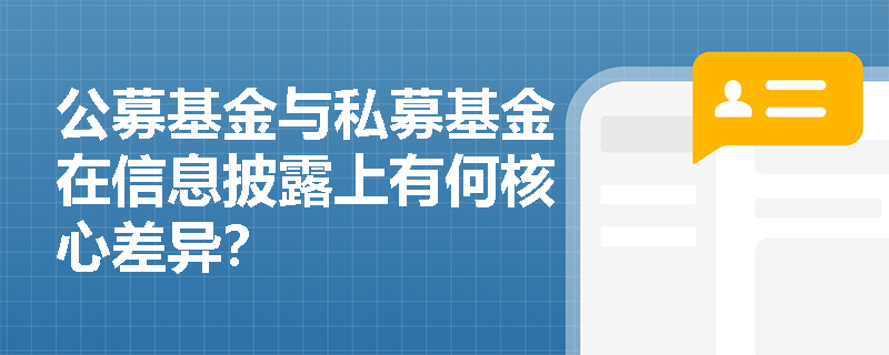 公募基金与私募基金在信息披露上有何核心差异？