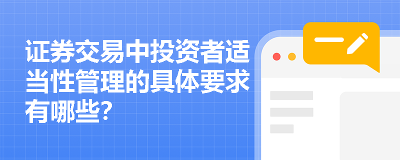 证券交易中投资者适当性管理的具体要求有哪些？