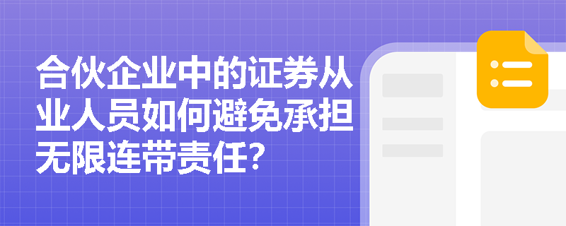 合伙企业中的证券从业人员如何避免承担无限连带责任？
