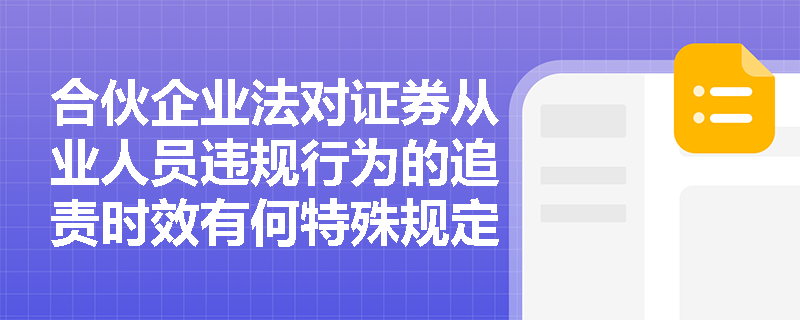 合伙企业法对证券从业人员违规行为的追责时效有何特殊规定？