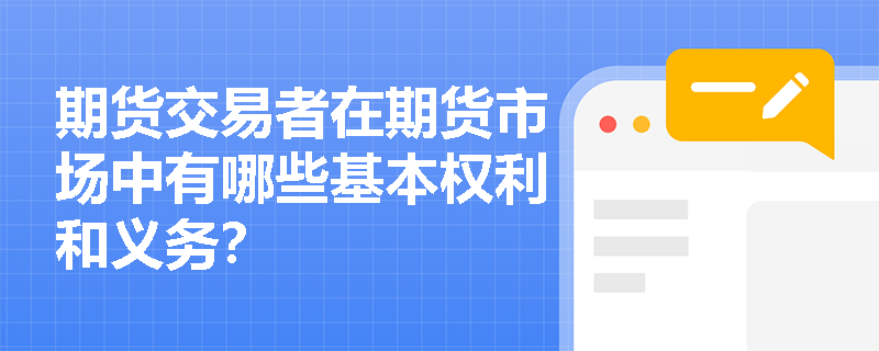 期货交易者在期货市场中有哪些基本权利和义务？