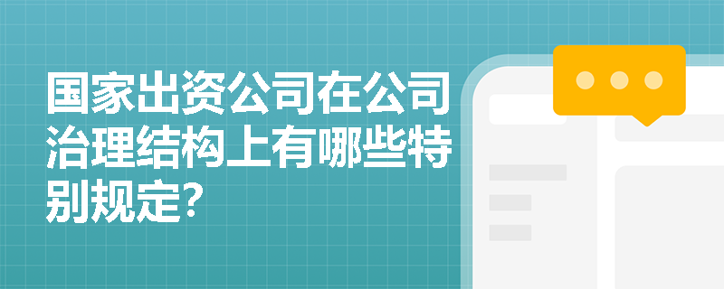 国家出资公司在公司治理结构上有哪些特别规定？