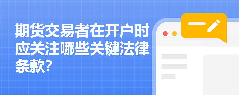 期货交易者在开户时应关注哪些关键法律条款？