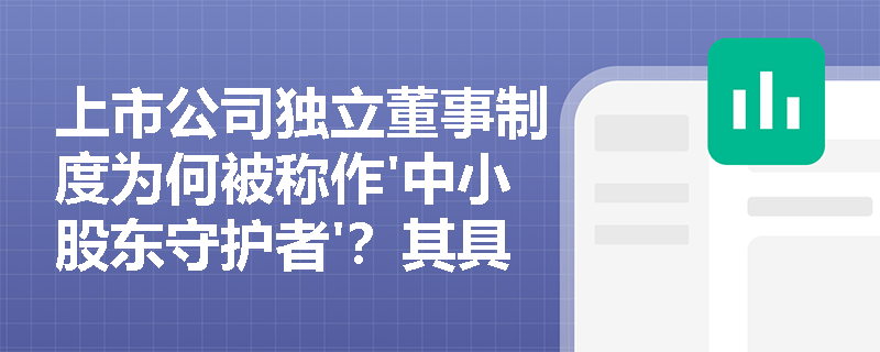 上市公司独立董事制度为何被称作'中小股东守护者'？其具体权责有哪些新变化？