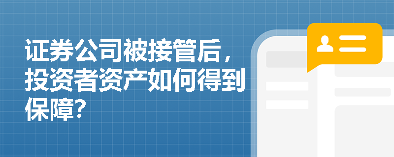 证券公司被接管后，投资者资产如何得到保障？