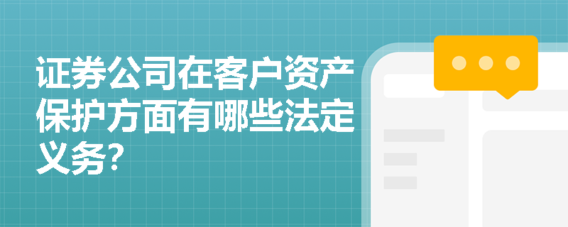 证券公司在客户资产保护方面有哪些法定义务? 证券公司在客户资产保护方面有哪些法定义务?
