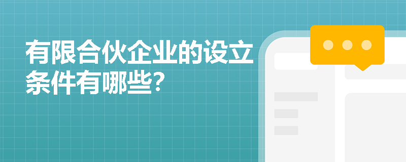 有限合伙企业的设立条件有哪些？