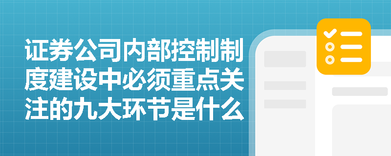证券公司内部控制制度建设中必须重点关注的九大环节是什么？