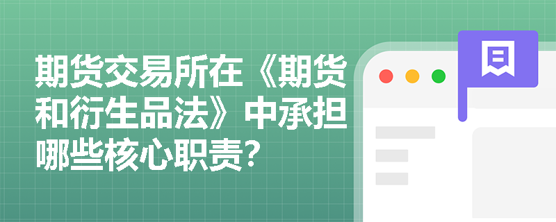期货交易所在《期货和衍生品法》中承担哪些核心职责？