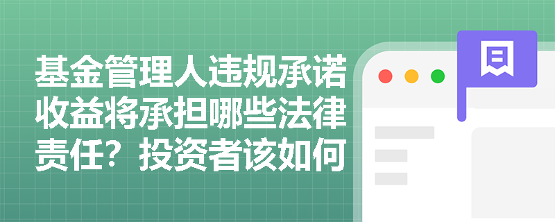 基金管理人违规承诺收益将承担哪些法律责任？投资者该如何识别此类违规行为？