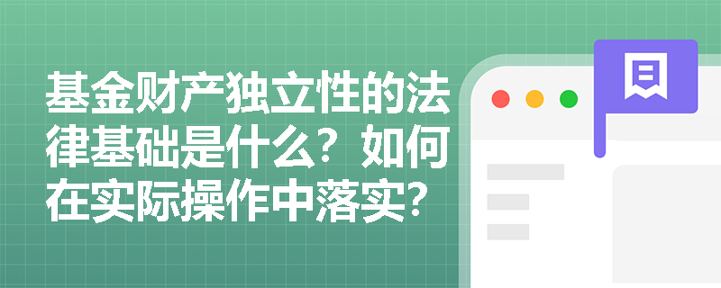 基金财产独立性的法律基础是什么？如何在实际操作中落实？