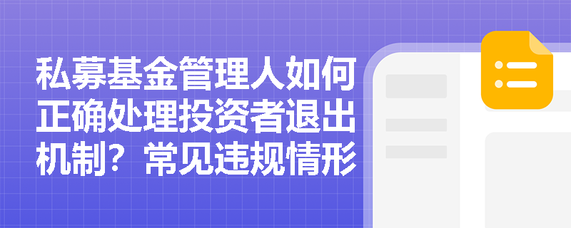 私募基金管理人如何正确处理投资者退出机制?常见违规情形有哪些? 私募基金管理人如何正确处理投资者退出机制?常见违规情形有哪些?