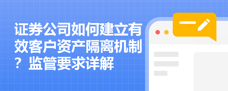 证券公司如何建立有效客户资产隔离机制？监管要求详解