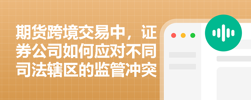 期货跨境交易中，证券公司如何应对不同司法辖区的监管冲突？