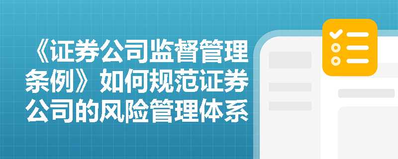 《证券公司监督管理条例》如何规范证券公司的风险管理体系？