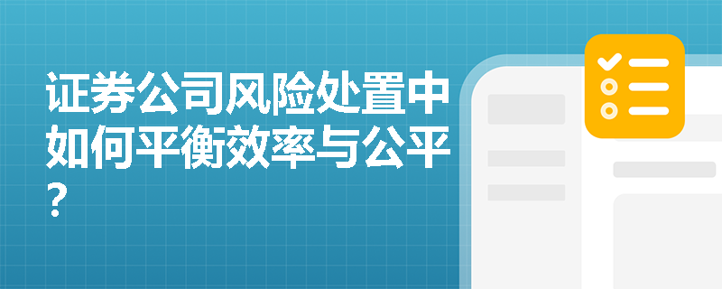 证券公司风险处置中如何平衡效率与公平？