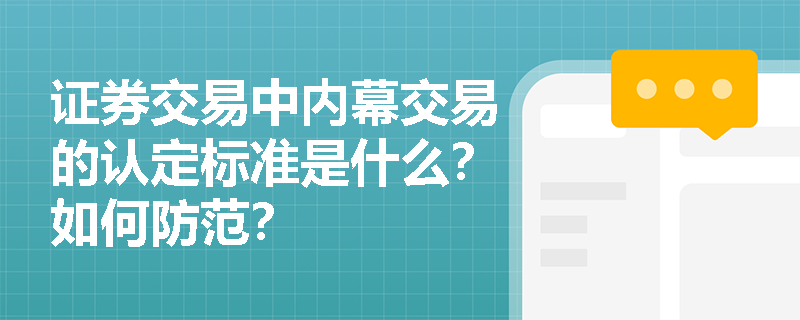 证券交易中内幕交易的认定标准是什么？如何防范？