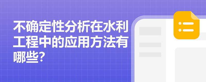 不确定性分析在水利工程中的应用方法有哪些? 不确定性分析在水利工程中的应用方法有哪些?