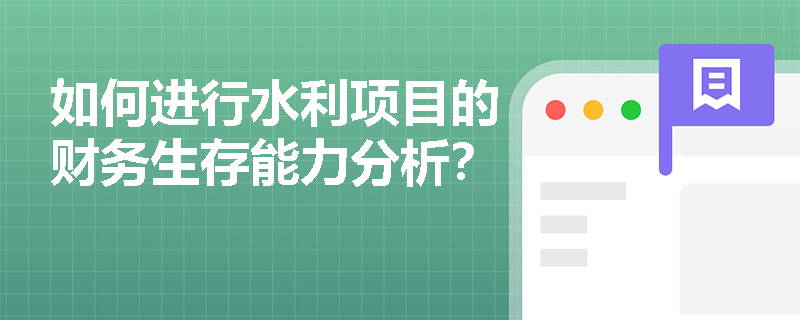 如何进行水利项目的财务生存能力分析? 如何进行水利项目的财务生存能力分析?