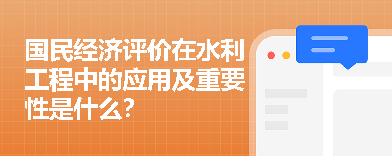 国民经济评价在水利工程中的应用及重要性是什么? 国民经济评价在水利工程中的应用及重要性是什么?