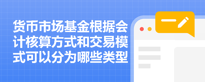 货币市场基金根据会计核算方式和交易模式可以分为哪些类型？