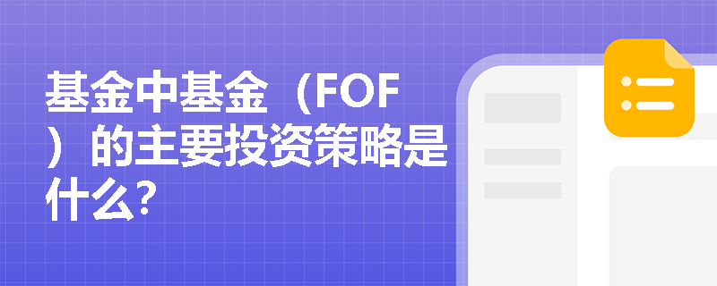 基金中基金（FOF）的主要投资策略是什么？
