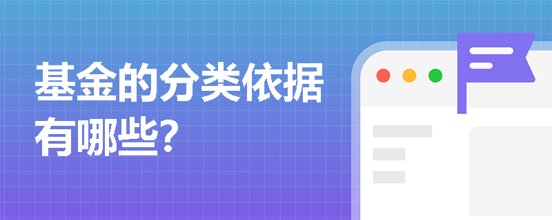 基金的分类依据有哪些？