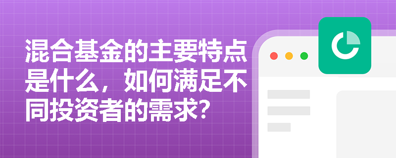 混合基金的主要特点是什么，如何满足不同投资者的需求？