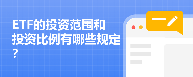 ETF的投资范围和投资比例有哪些规定？