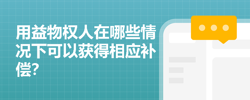 用益物权人在哪些情况下可以获得相应补偿？