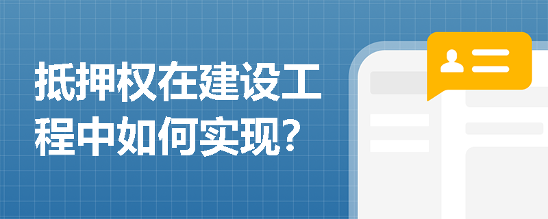 抵押权在建设工程中如何实现？