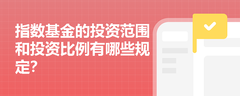 指数基金的投资范围和投资比例有哪些规定？