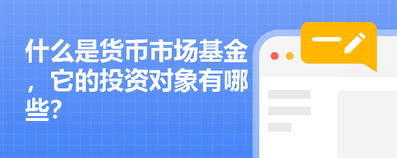什么是货币市场基金,它的投资对象有哪些? 什么是货币市场基金,它的投资对象有哪些?