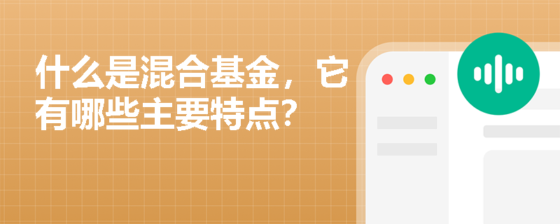 什么是混合基金，它有哪些主要特点？